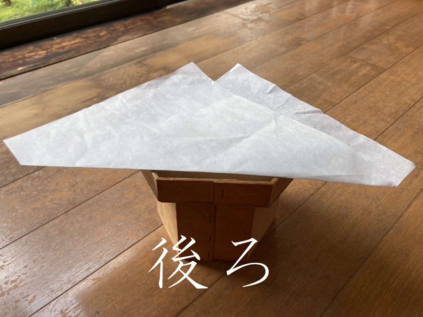 六合（後）