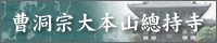 大本山總持寺