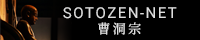 曹洞禅ネット